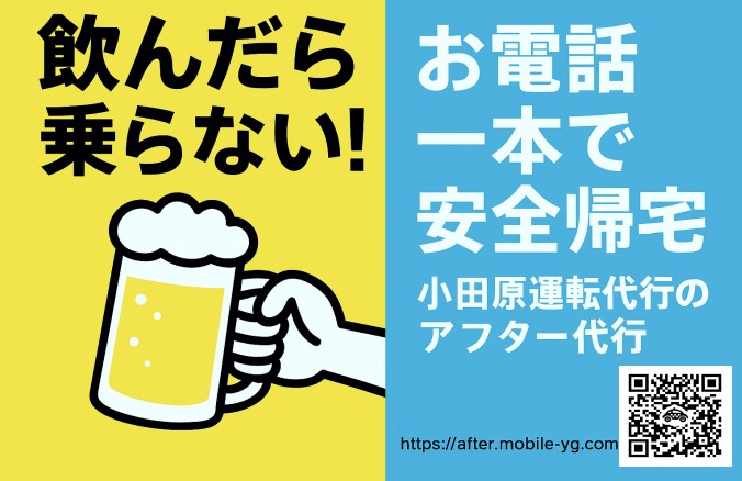 小田原運転代行アフター代行バナー